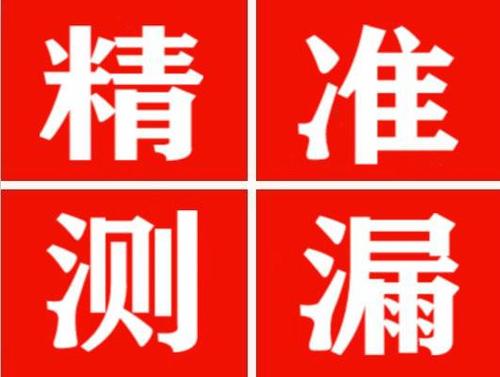 两当精准定位查漏水一次收费多少钱？